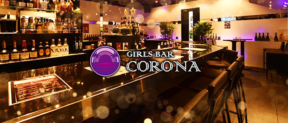 GIRL'S BAR CORONA(コロナ)