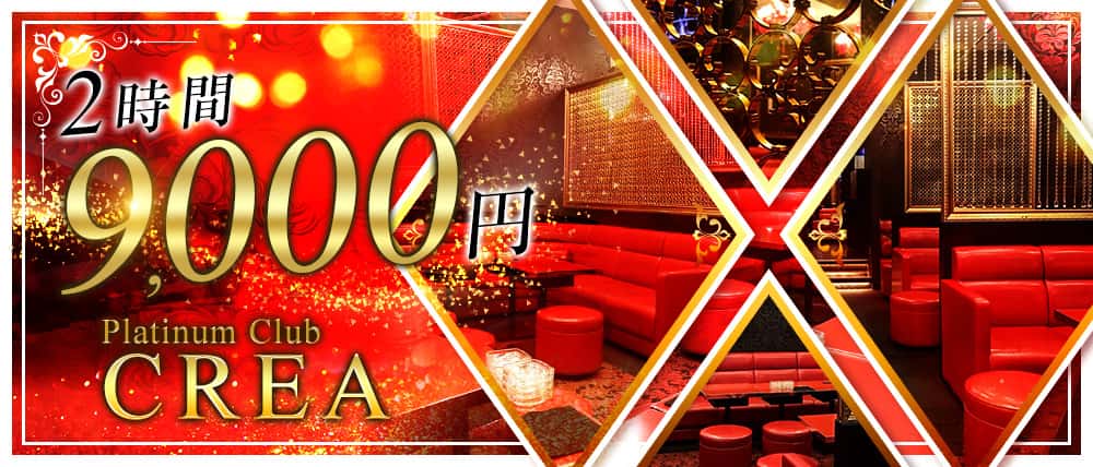 Platinum Club CREA(クレア)