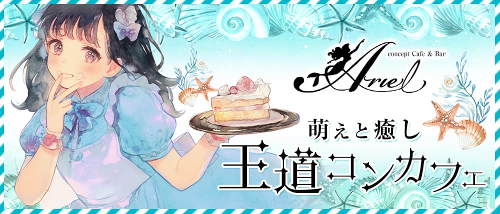 コンカフェAriel （アリエル）