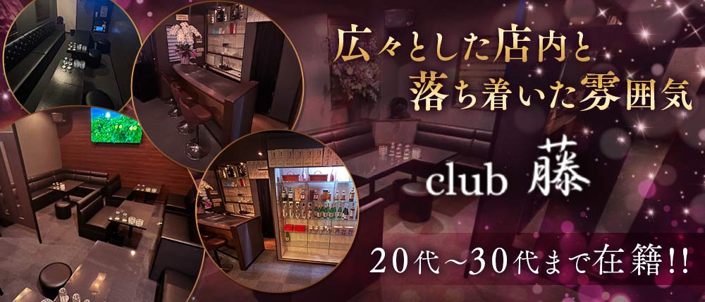 club藤（フジ）