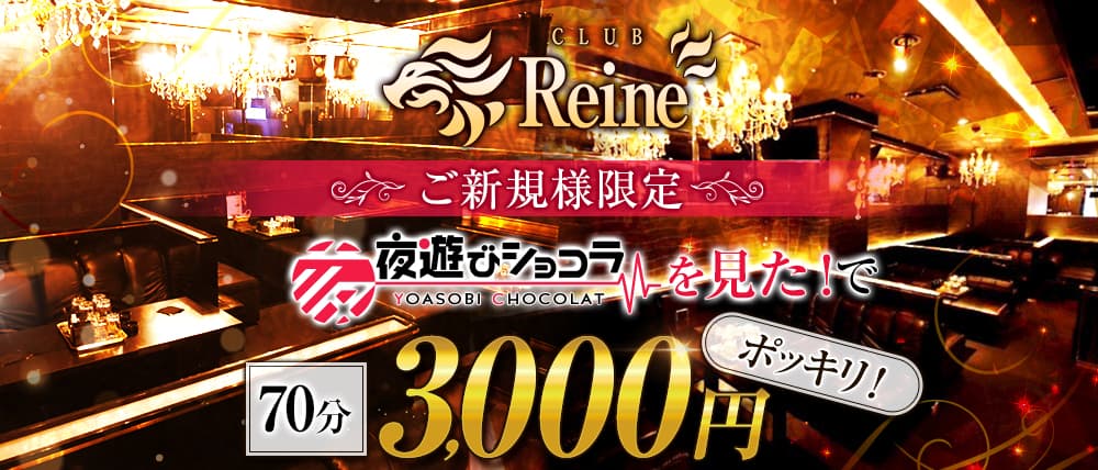 【喜連瓜破】Reine (レーヌ)