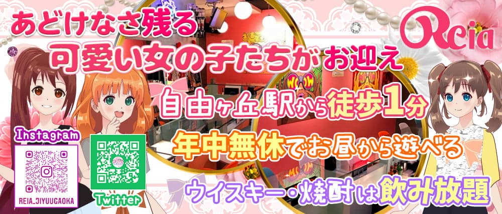 【自由ヶ丘】Girls Bar Reia (レイア)