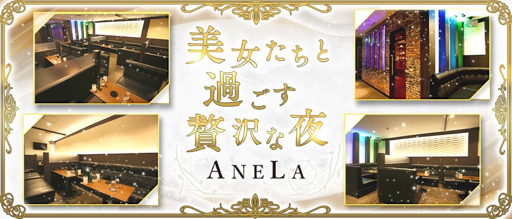 ANELA（アネラ）