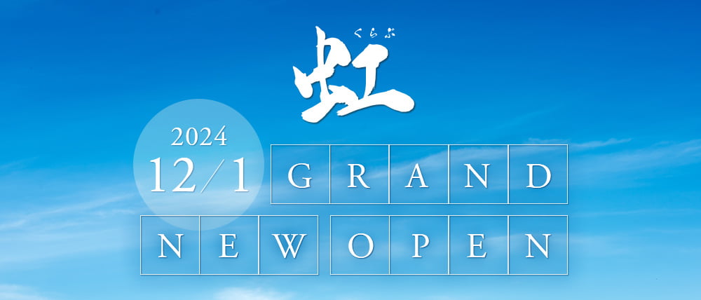 くらぶ虹（ニジ）