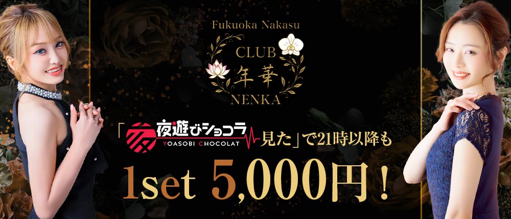 CLUB 年華（ねんか）の外観