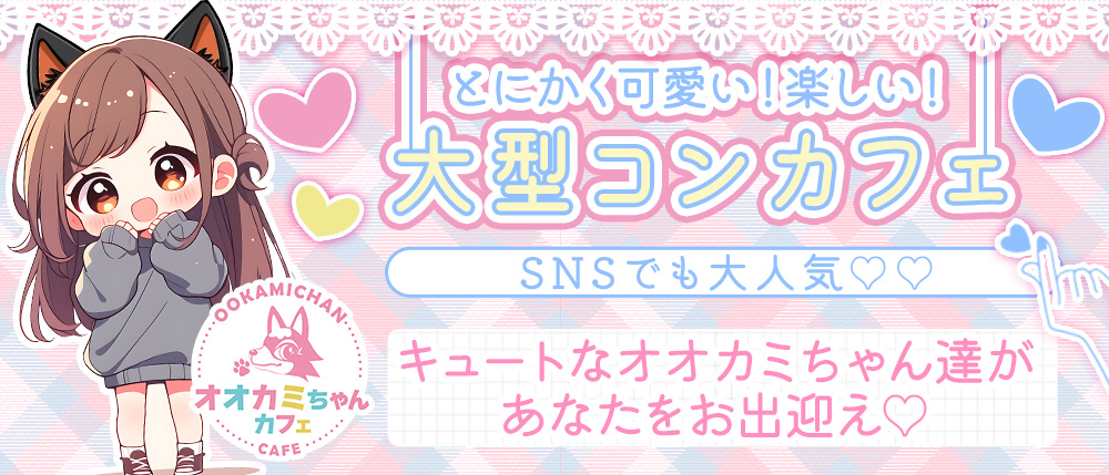 オオカミちゃんカフェ 神戸三宮店