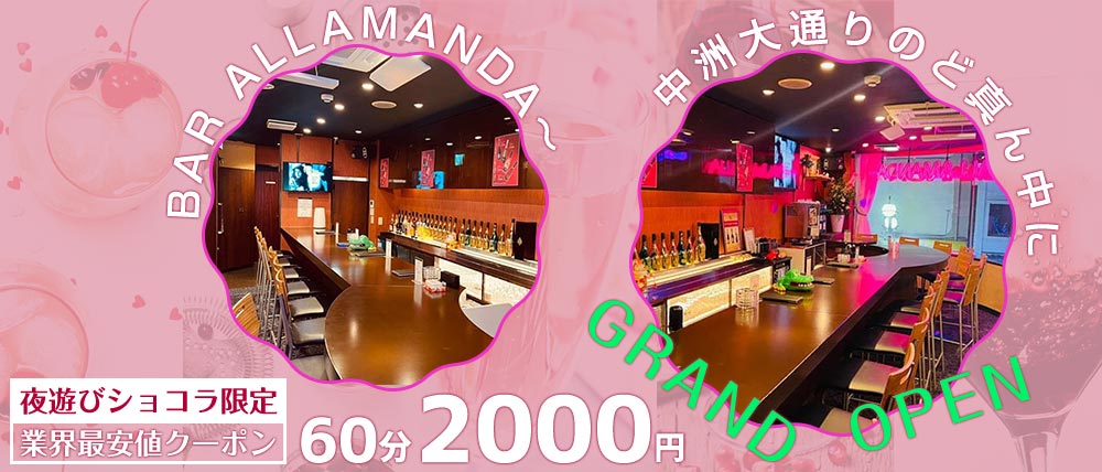 BAR ALLAMANDA~(アラマンダー)