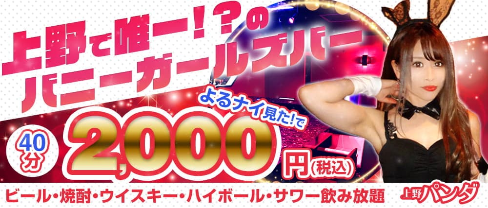 Girl's Bar 上野パンダ