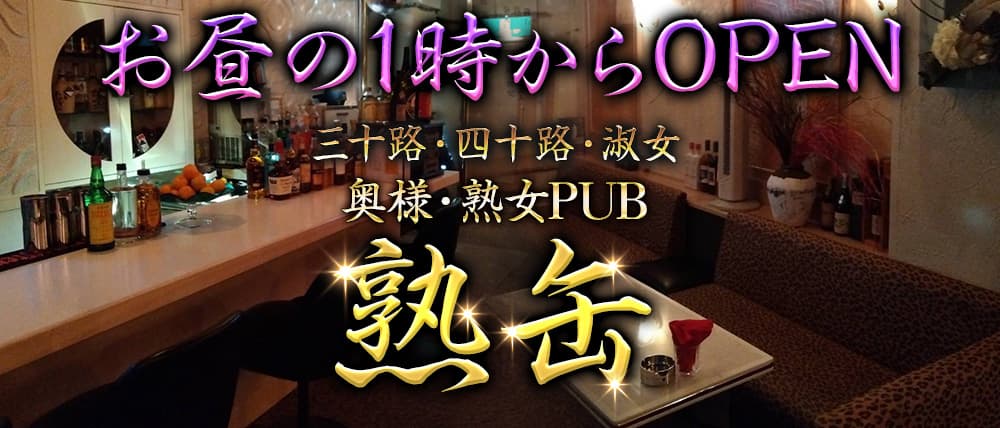 熟缶 – 長岡店（ウレカン）