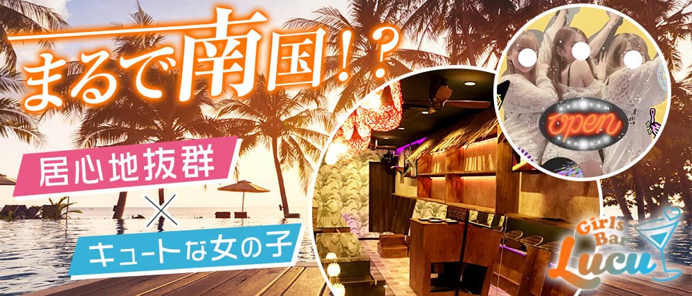 【戸越駅前】コンセプトGirlsBar ルチュ