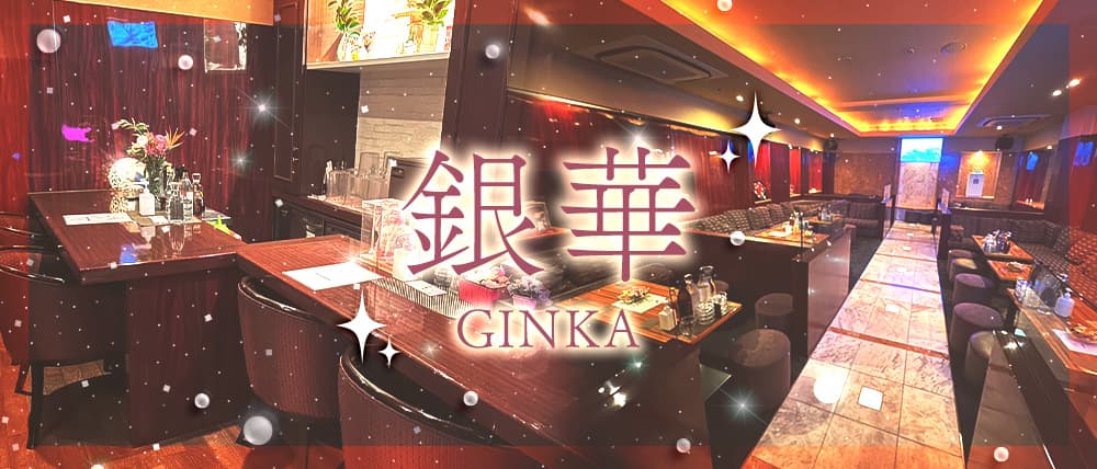 銀華（ぎんか）