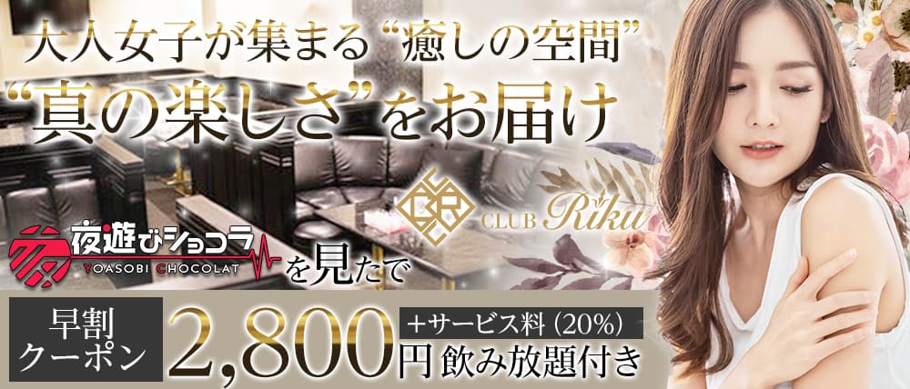 【今池】CLUB Riku（リク）