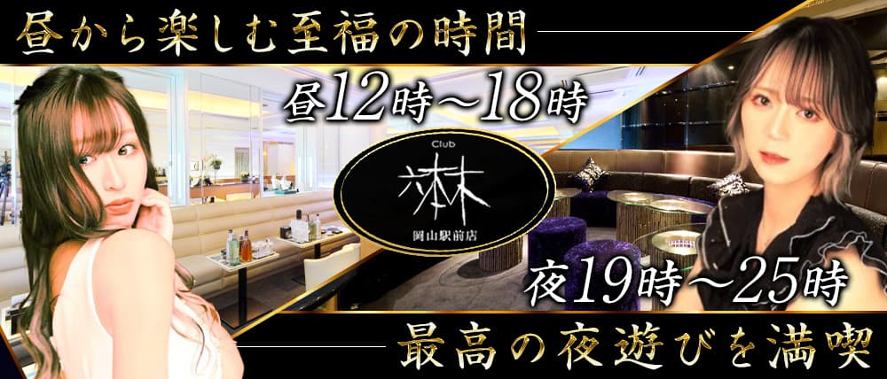 Club六本木岡山駅前店