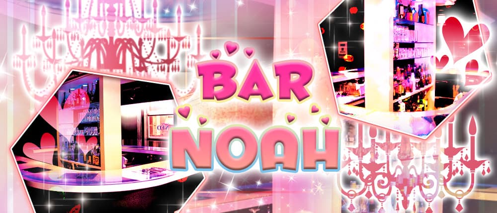 Bar NOAH(ノア)