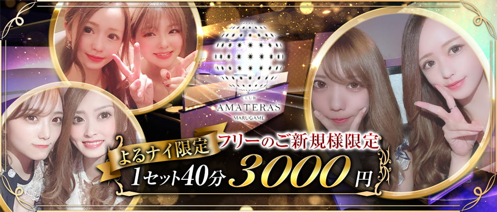 CLUB AMATERAS(アマテラス)