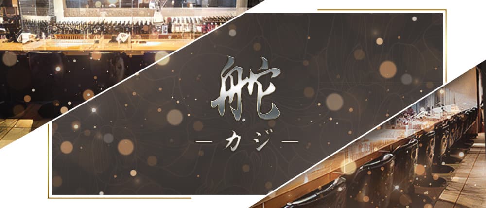 舵-カジ‐