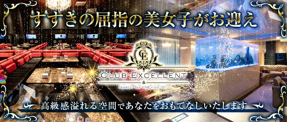 CLUB EXCELLENT(エクセレント)