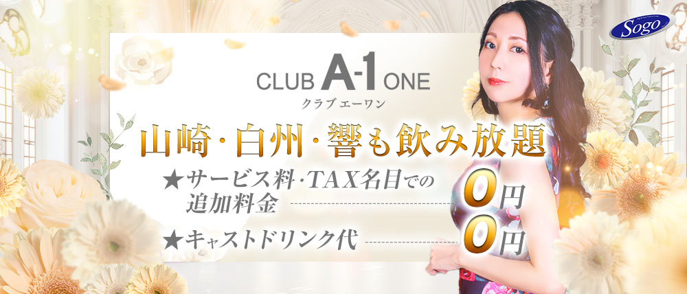 CLUB A-1（エーワン）の外観