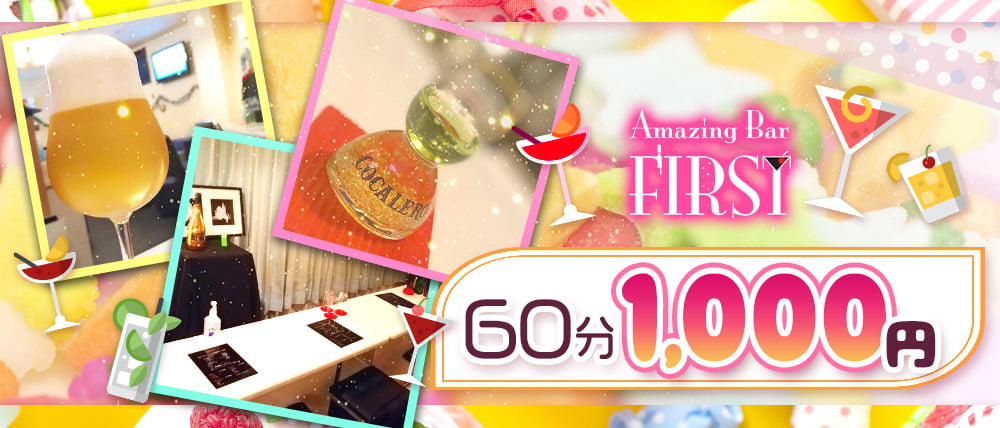 Amazing Bar FIRST(ファースト)