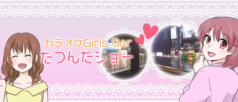 カラオケGirlsBarたつんだジョー