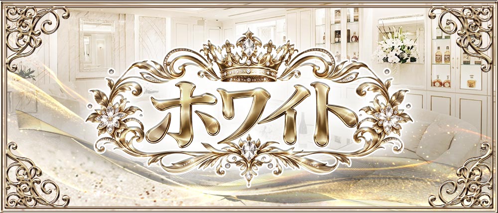ホワイトの外観