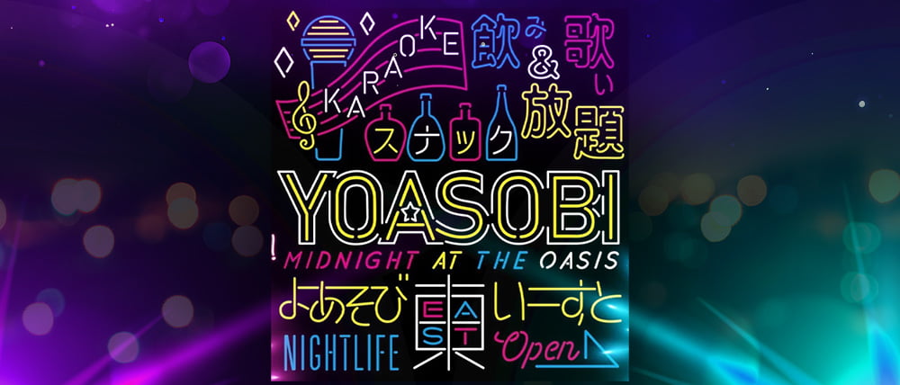 YOASOBI EAST（ヨアソビイースト）