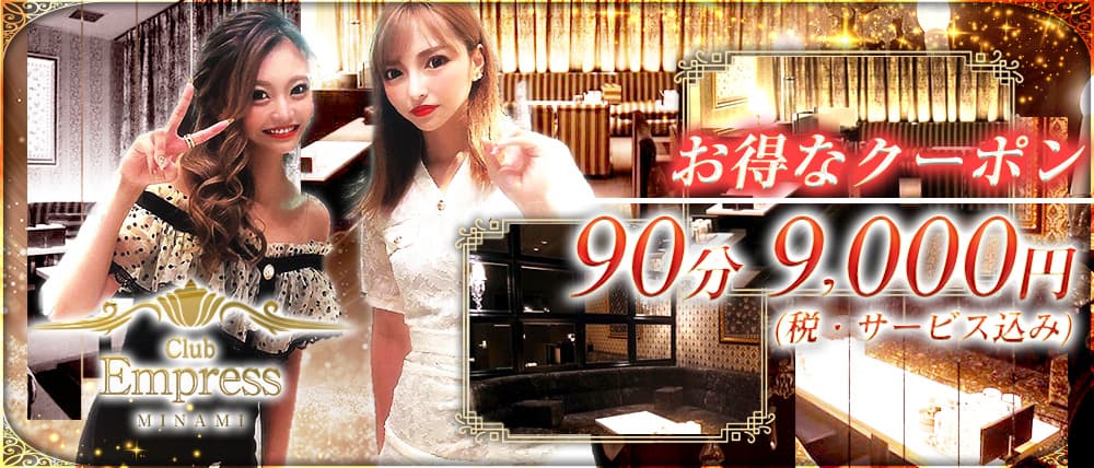EMPRESS MINAMI(エンプレスミナミ)