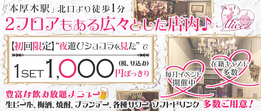 Cafe ＆ Bar Alice（アリス）
