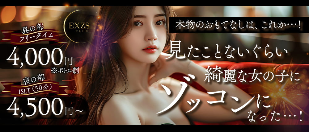 【昼・夜】Executive Club EXZS（エグゼス）