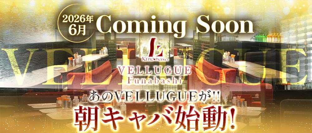 【朝】VELLUGUE船橋（ヴェルージュ）