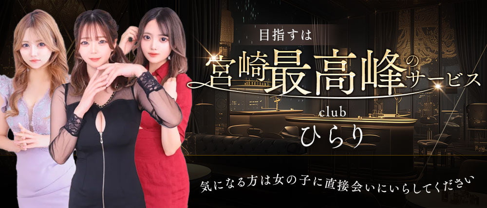 clubひらり