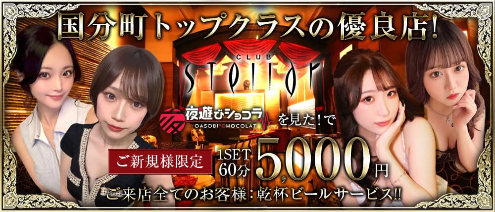 CLUB Stellar（ステラ）