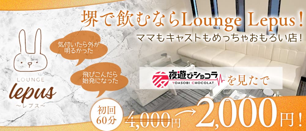 Lounge Lepus（レプス）