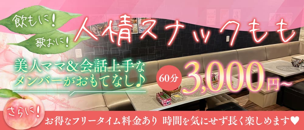 人情スナックもも