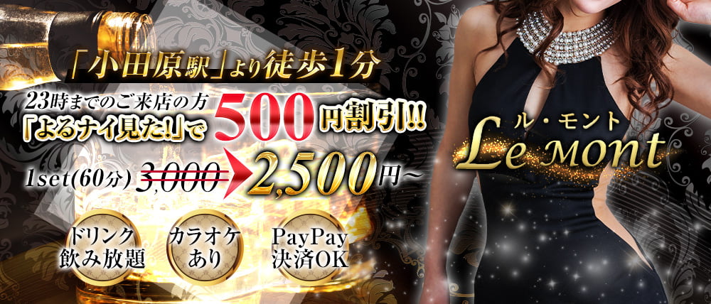 【小田原】Le・mont~ル・モント~
