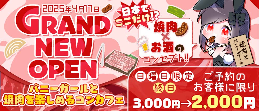 焼肉とバニーガール 難波店