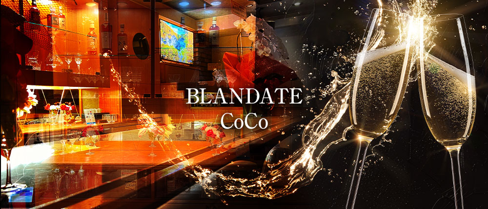 BLANDATE CoCo（ブランデート ココ）