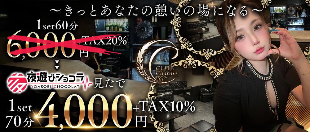 Club Charme(シャルム)の外観
