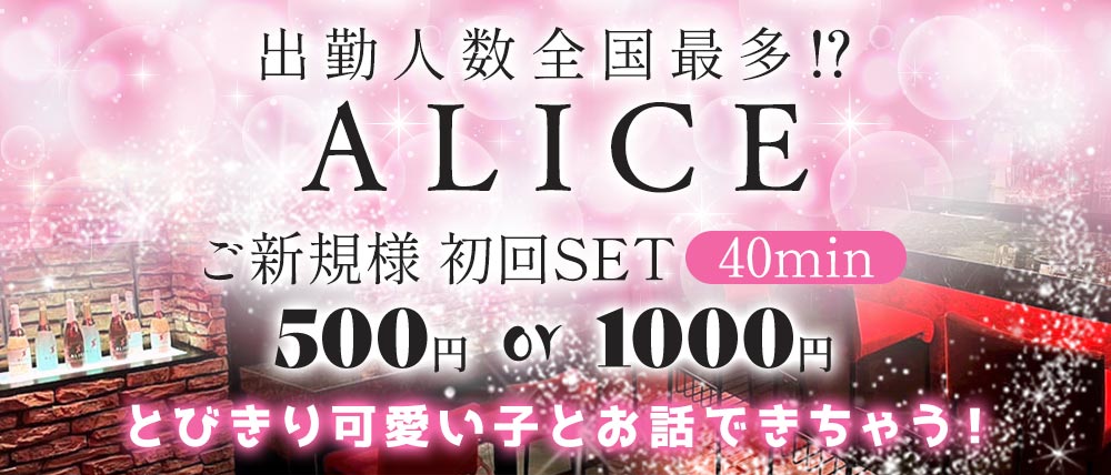 【船橋】ALICE（アリス）