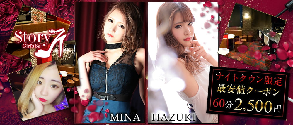 Girl's Bar Story(ストーリー)