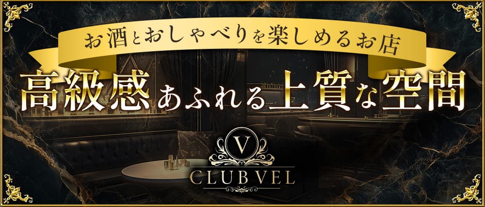 CLUB VEL（クラブ ベル）