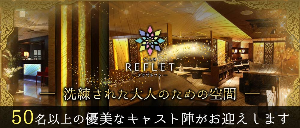 CLUB REFLET(ルフレ) (中洲キャバクラ) - メイン画像