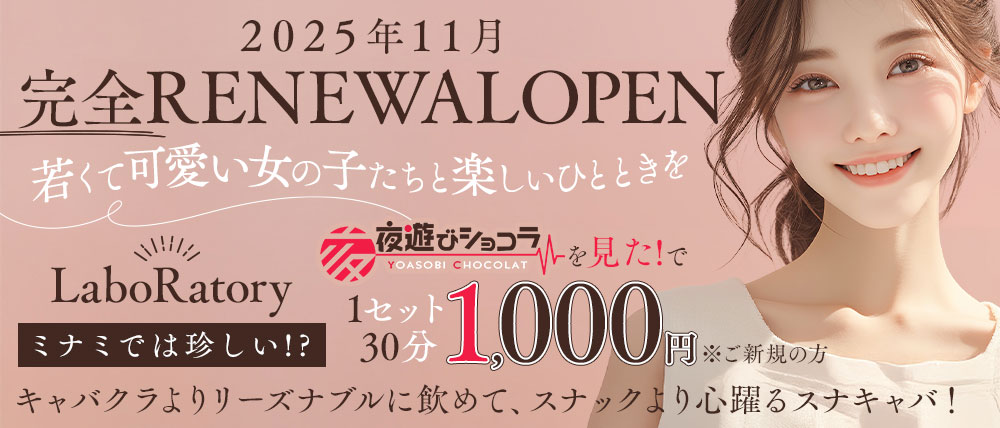 スナキャバ LaboRatory（ラボラトリー）