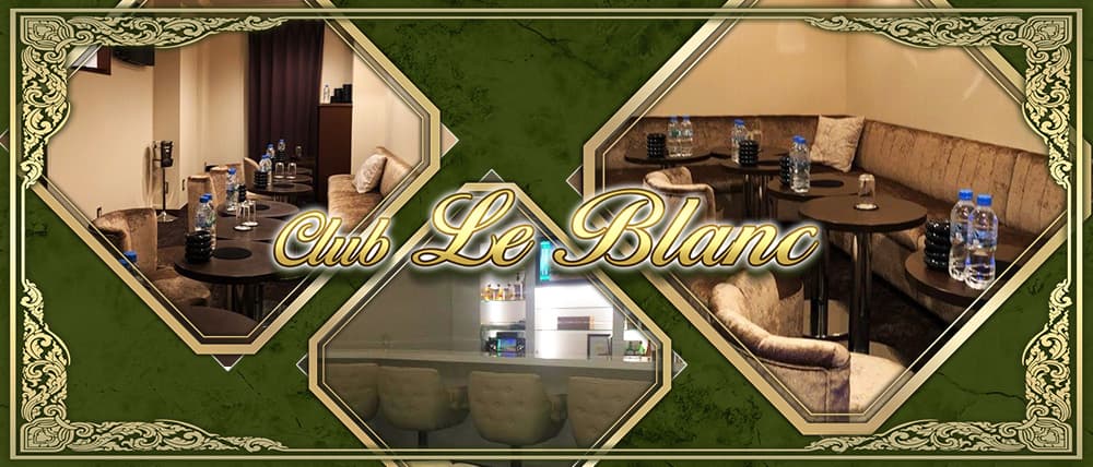 Club Le Blanc~ルブラン~