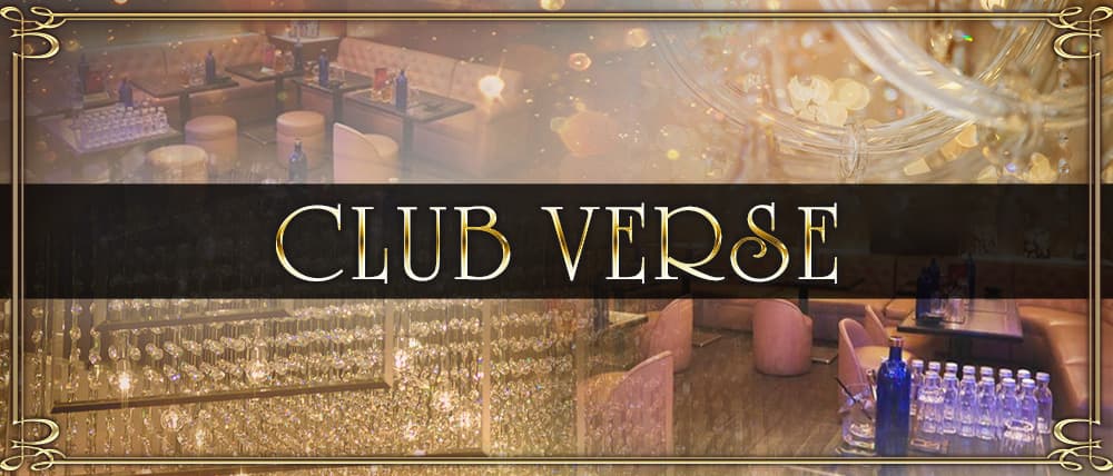CLUB VERSE (ヴァース) (錦糸町キャバクラ) - メイン画像