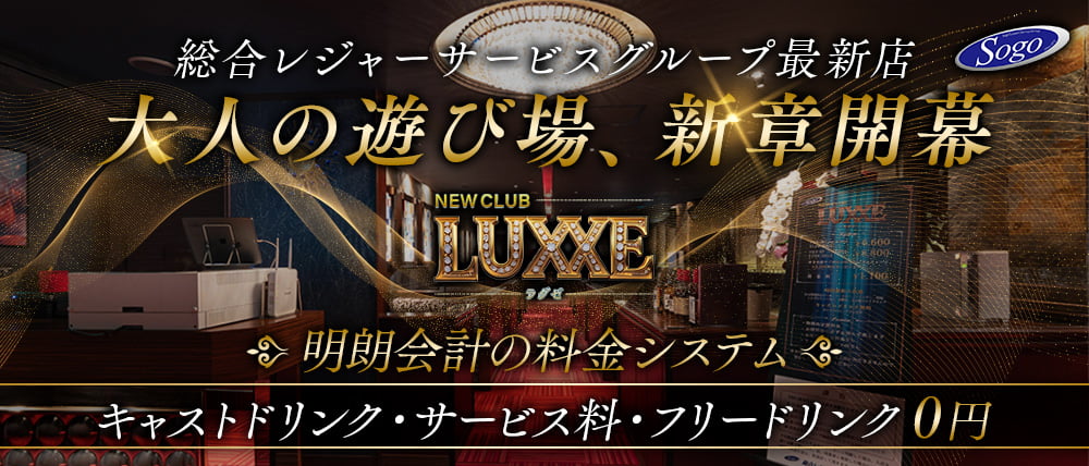 NEWCLUB LUXXE（ラグゼ）