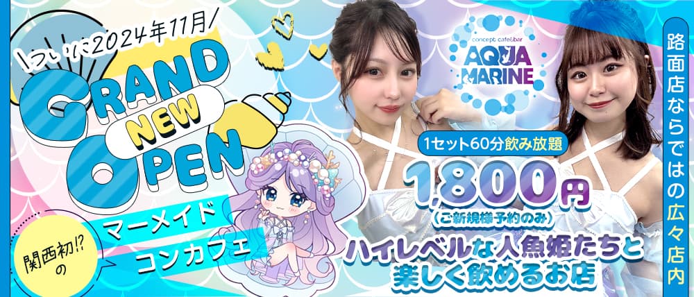 コンカフェ AQUAMARINE（アクアマリン）【公式情報】 - 梅田/コン