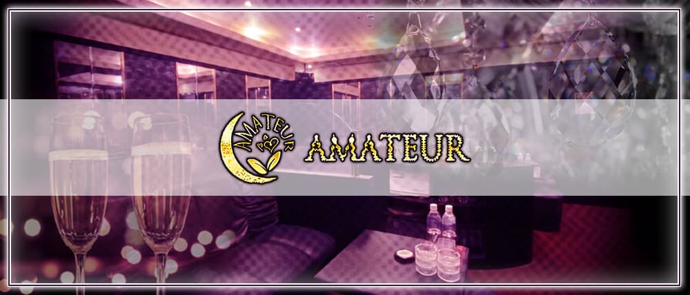 AMATEUR (アマトゥール)