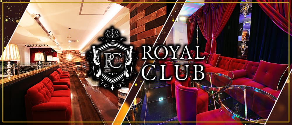 ROYAL CLUB(ロイヤルクラブ)