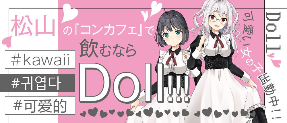 Doll（ドール）